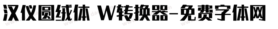 汉仪圆绒体 W转换器字体转换